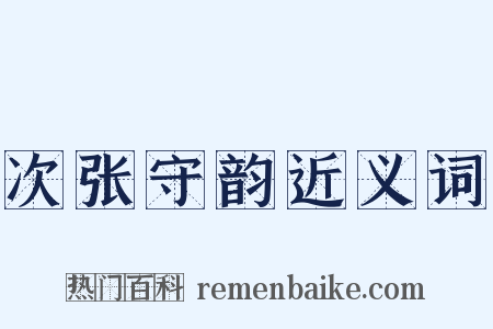 次张守韵近义词是什么意思的图片